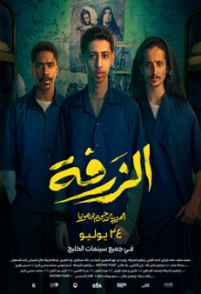 Al Zarfa (Arabic)
