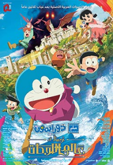 Doremon: Nobita's Art Wolrd Tales