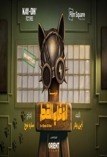 En Ghab El Kot (Arabic)