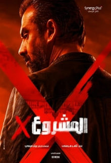 Project X (Arabic)