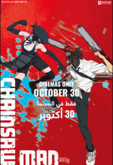 Chainsaw Man - The Movie: Reze Arc