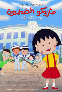 Maruko: Friend's Promise (Arabic)