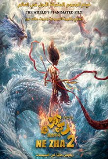 Ne zha 2 (Chinese)