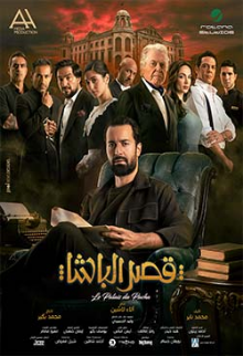 Qasr El Basha (Arabic)