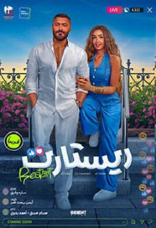 Restart (Arabic)