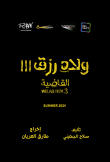 Welad Rizk 3 (Arabic)