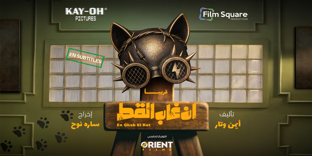En Ghab El Kot (Arabic)