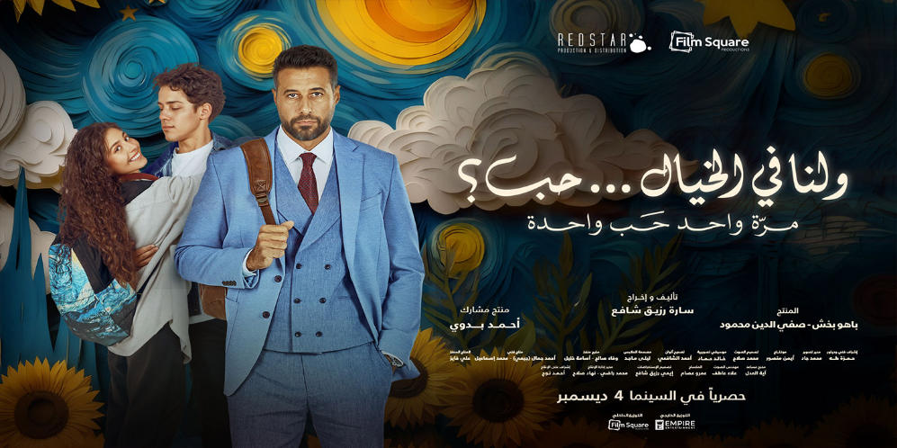 Wa Lana Fel Khayal Hob (Arabic)